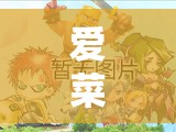 愛菜園，虛擬世界中的愛與成長奇妙之旅