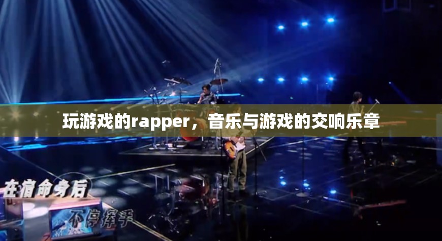 游戲之音，rapper的跨界交響樂章  第1張