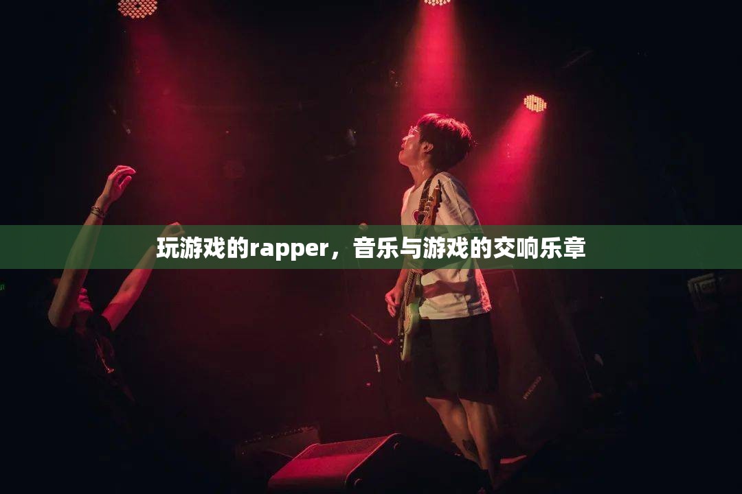游戲之音，rapper的跨界交響樂章  第2張