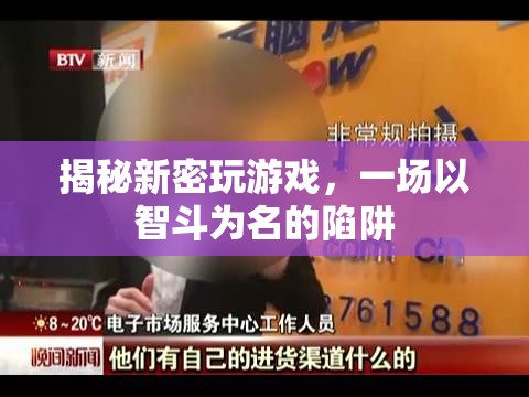 揭秘新密，智斗陷阱的背后