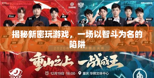揭秘新密，智斗陷阱的背后