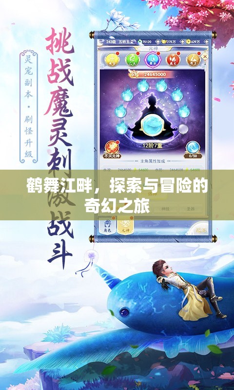 鶴舞江畔，一場(chǎng)探索與冒險(xiǎn)的奇幻之旅