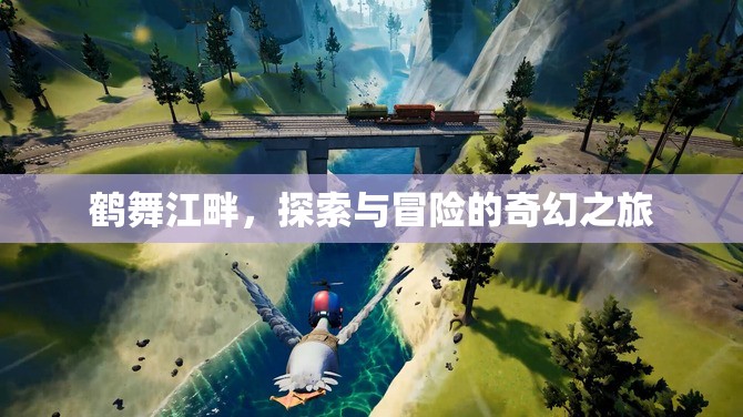 鶴舞江畔，一場(chǎng)探索與冒險(xiǎn)的奇幻之旅