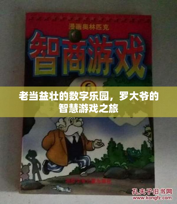 羅大爺?shù)闹腔塾螒蛑?，老?dāng)益壯的數(shù)字樂(lè)園