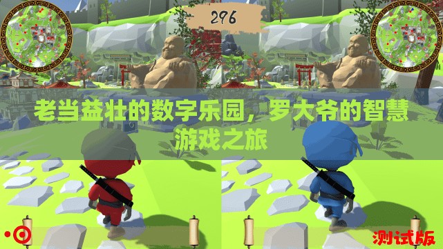 羅大爺?shù)闹腔塾螒蛑?，老?dāng)益壯的數(shù)字樂(lè)園