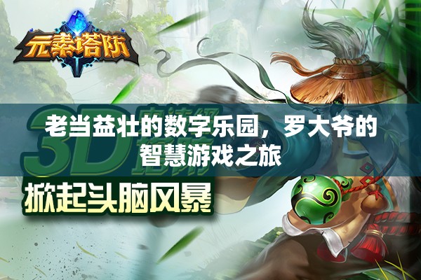 羅大爺?shù)闹腔塾螒蛑茫袭?dāng)益壯的數(shù)字樂(lè)園