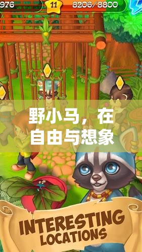 野小馬，在自由與想象中馳騁的奇幻游戲之旅