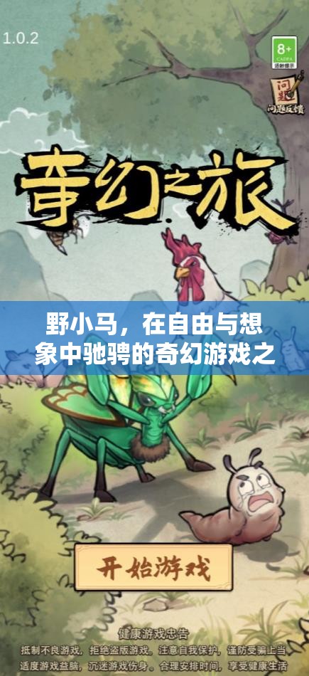 野小馬，在自由與想象中馳騁的奇幻游戲之旅