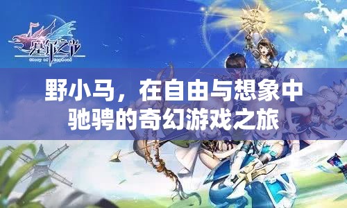 野小馬，在自由與想象中馳騁的奇幻游戲之旅
