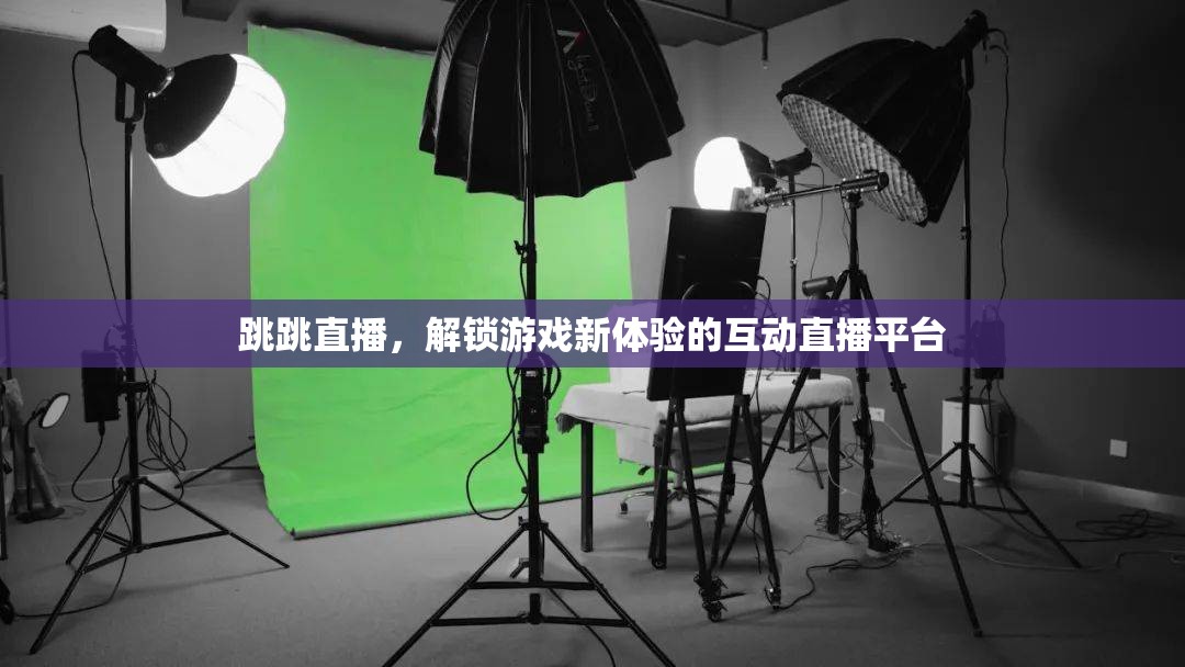跳跳直播，解鎖游戲新體驗(yàn)的互動(dòng)直播平臺(tái)