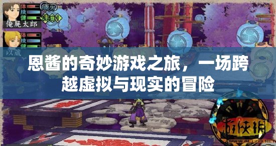 恩醬的虛擬現(xiàn)實(shí)大冒險(xiǎn)，跨越次元的奇妙游戲之旅