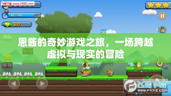 恩醬的虛擬現(xiàn)實(shí)大冒險(xiǎn)，跨越次元的奇妙游戲之旅