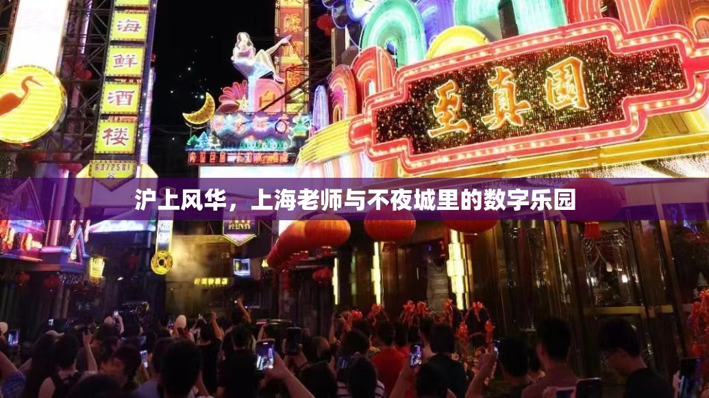 上海不夜城中的數(shù)字樂(lè)園，滬上風(fēng)華與教師的獨(dú)特魅力