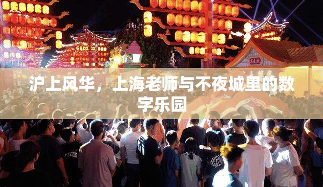 上海不夜城中的數(shù)字樂(lè)園，滬上風(fēng)華與教師的獨(dú)特魅力