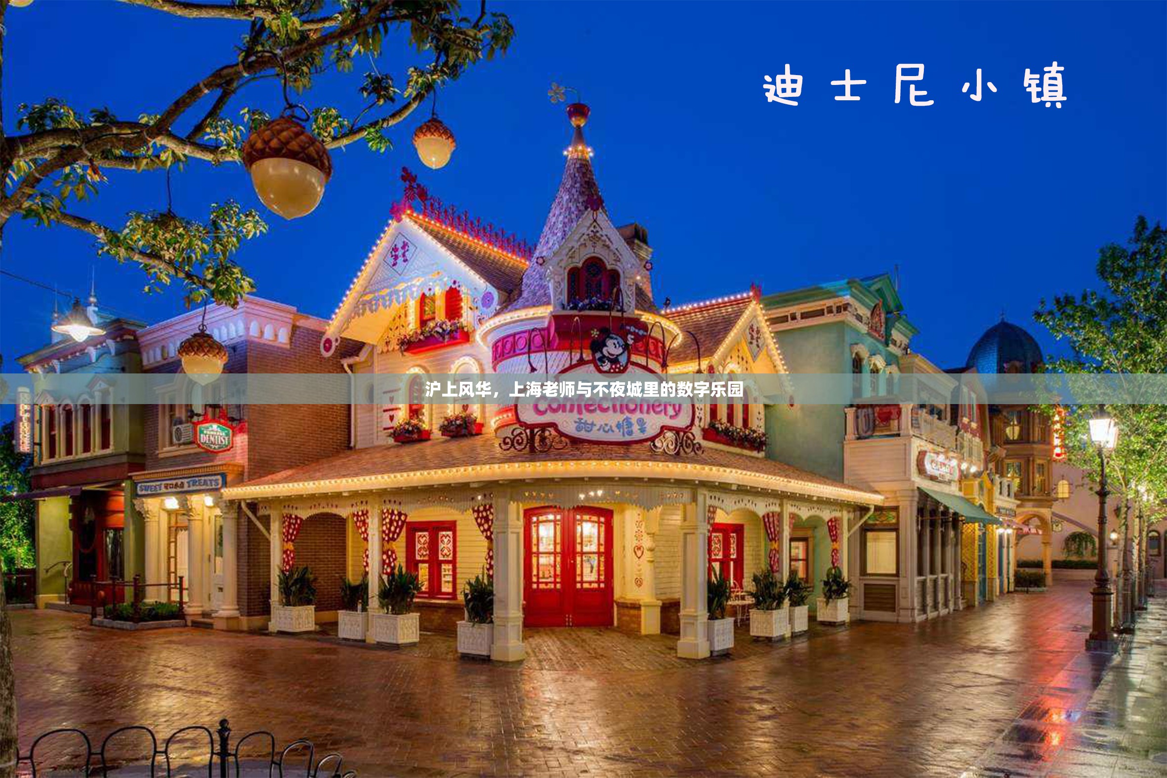 上海不夜城中的數(shù)字樂(lè)園，滬上風(fēng)華與教師的獨(dú)特魅力