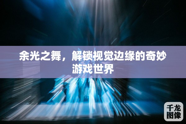 余光之舞，解鎖視覺(jué)邊緣的奇妙游戲世界