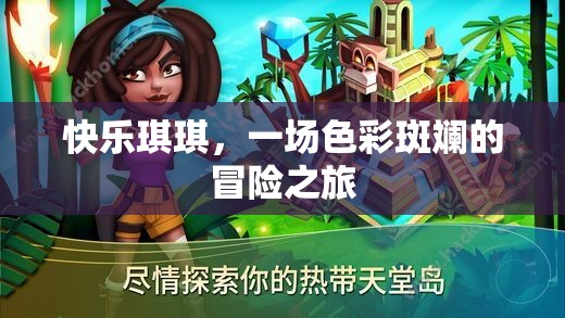 快樂琪琪，色彩斑斕的冒險之旅