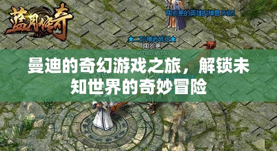 曼迪的奇幻游戲之旅，解鎖未知世界的奇妙冒險(xiǎn)