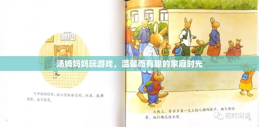 湯姆媽媽的游戲時(shí)光，溫馨而有趣的家庭回憶  第2張