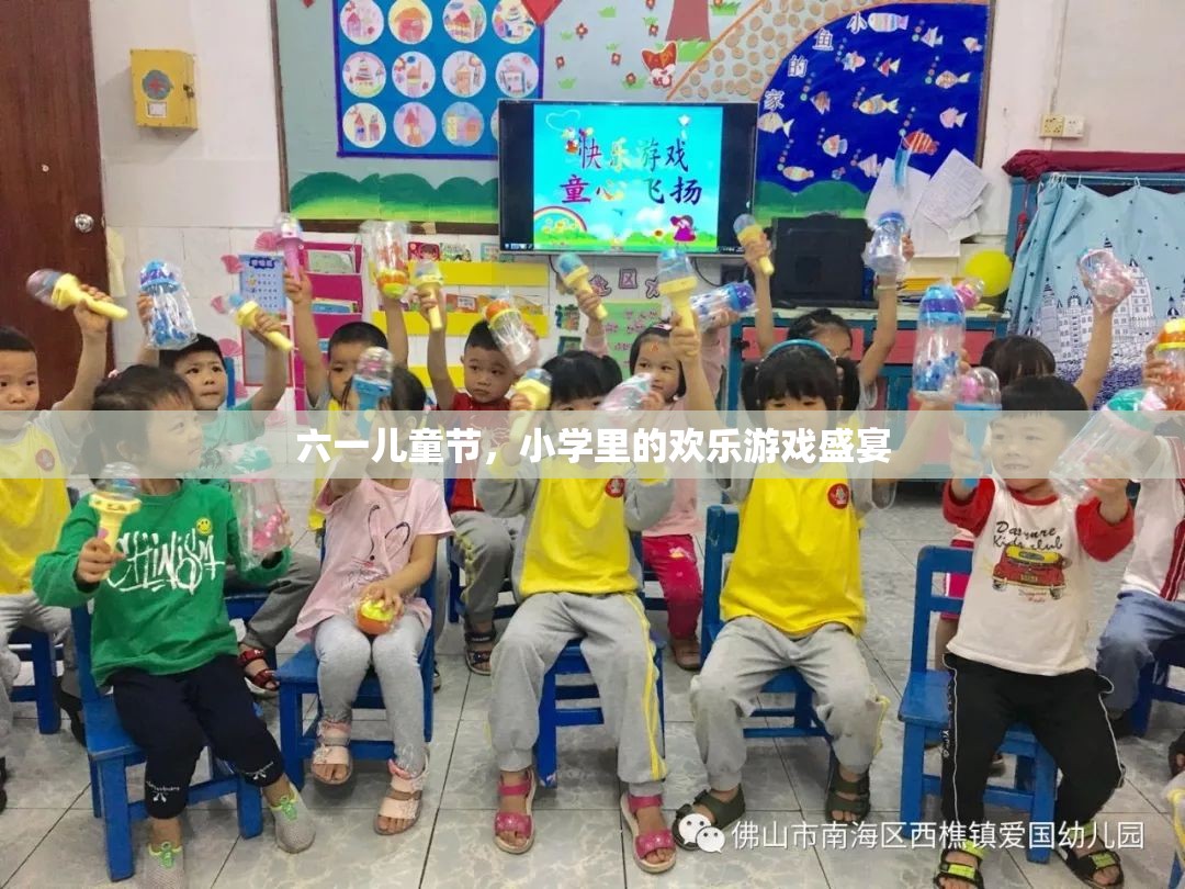 六一兒童節(jié)，小學里的歡樂游戲盛宴