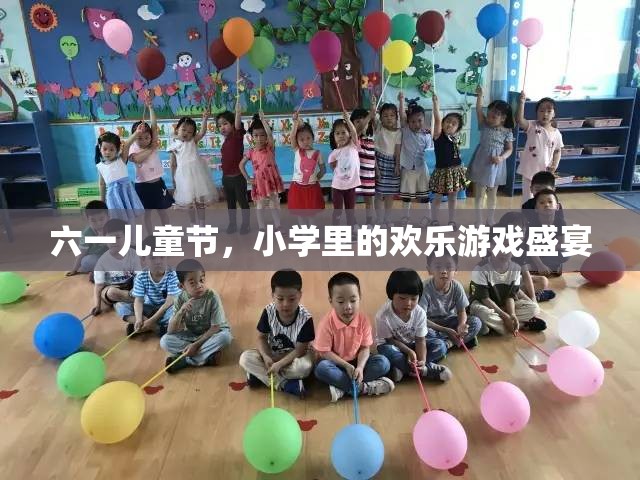 六一兒童節(jié)，小學里的歡樂游戲盛宴