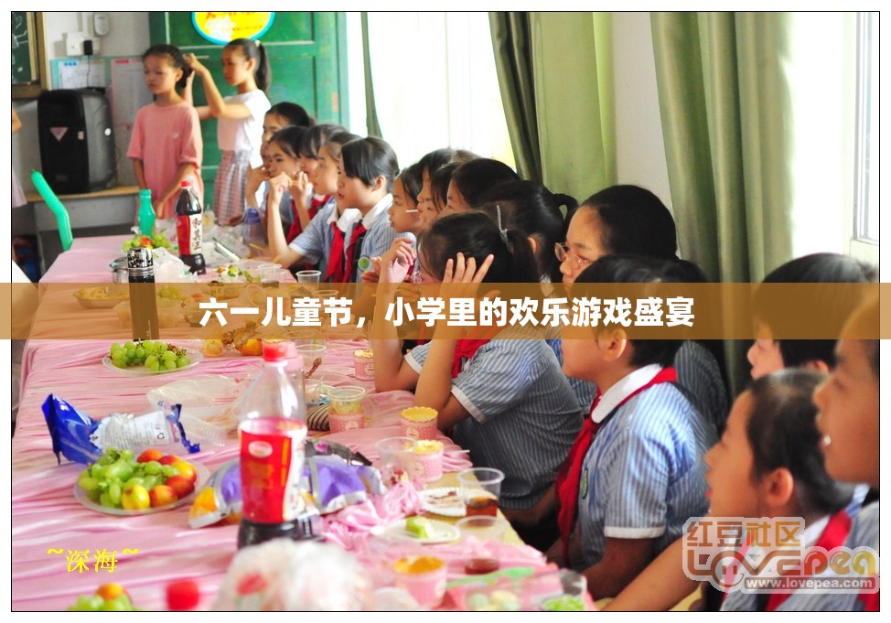 六一兒童節(jié)，小學里的歡樂游戲盛宴