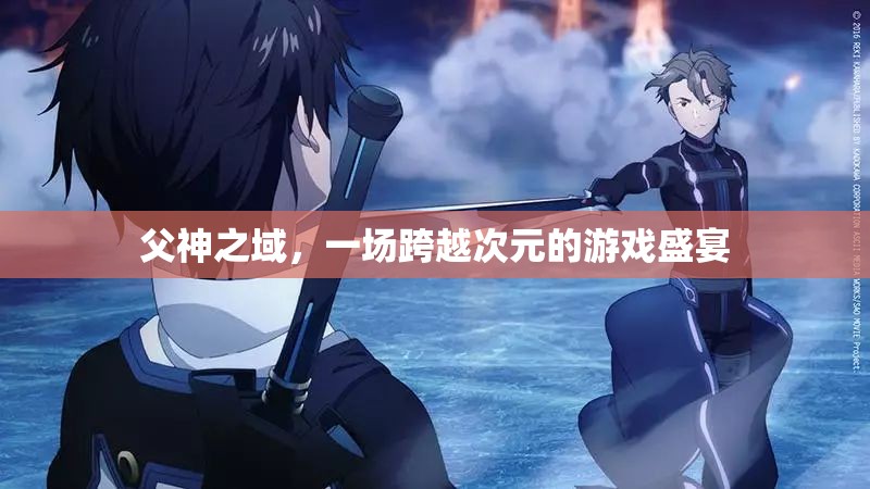 次元交錯，父神之域的跨次元游戲盛宴