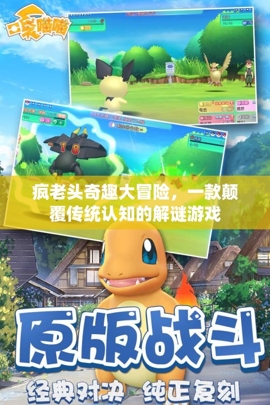 瘋老頭奇趣大冒險，一款顛覆傳統(tǒng)認知的解謎游戲