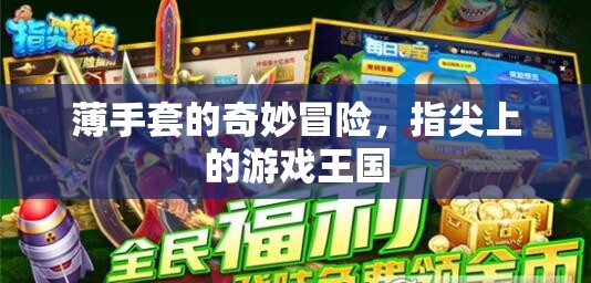 薄手套的奇妙冒險(xiǎn)，指尖上的游戲王國