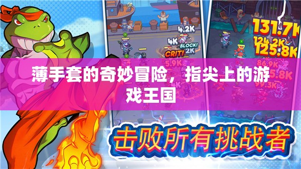 薄手套的奇妙冒險(xiǎn)，指尖上的游戲王國
