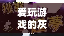 游戲成癮的灰色地帶，探索法律邊界與游戲成癮的微妙平衡