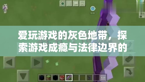 游戲成癮的灰色地帶，探索法律邊界與游戲成癮的微妙平衡