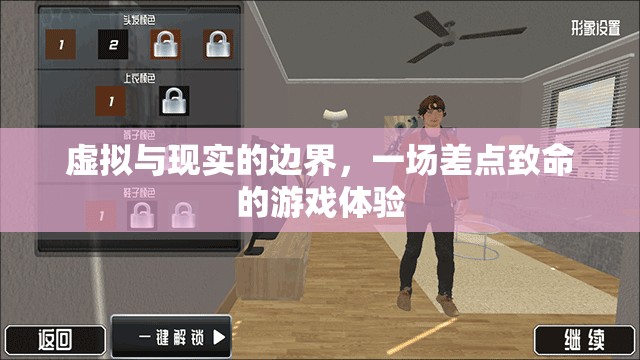 虛擬與現(xiàn)實的模糊界限，一場差點致命的游戲體驗