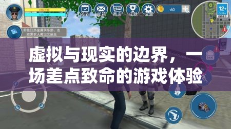 虛擬與現(xiàn)實的模糊界限，一場差點致命的游戲體驗