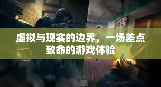 虛擬與現(xiàn)實的模糊界限，一場差點致命的游戲體驗