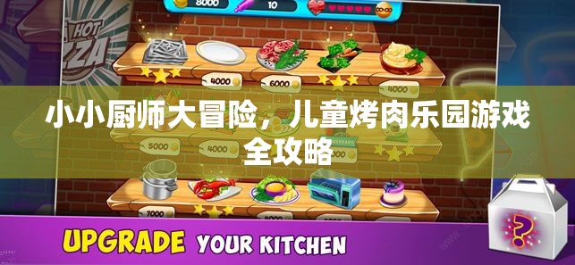 小小廚師大冒險(xiǎn)，兒童烤肉樂園游戲全攻略