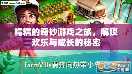 糯糯的奇妙游戲之旅，解鎖歡樂與成長的秘密