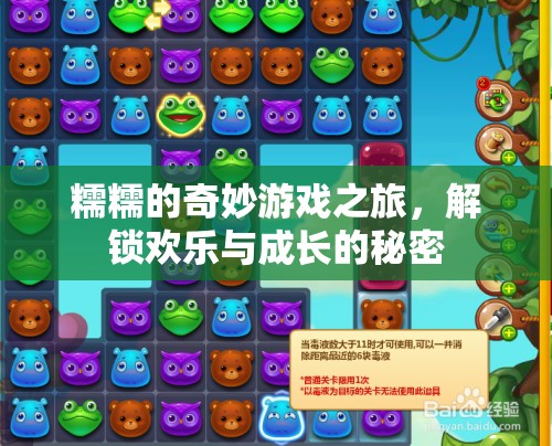 糯糯的奇妙游戲之旅，解鎖歡樂與成長的秘密