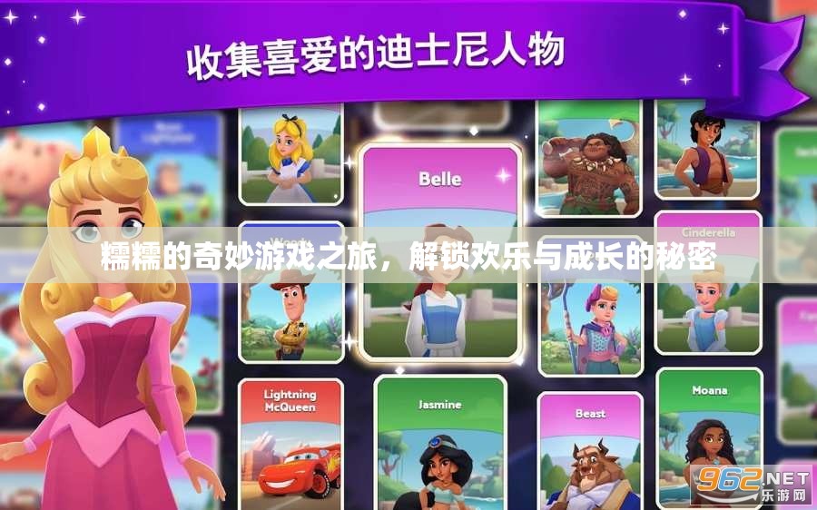 糯糯的奇妙游戲之旅，解鎖歡樂與成長的秘密