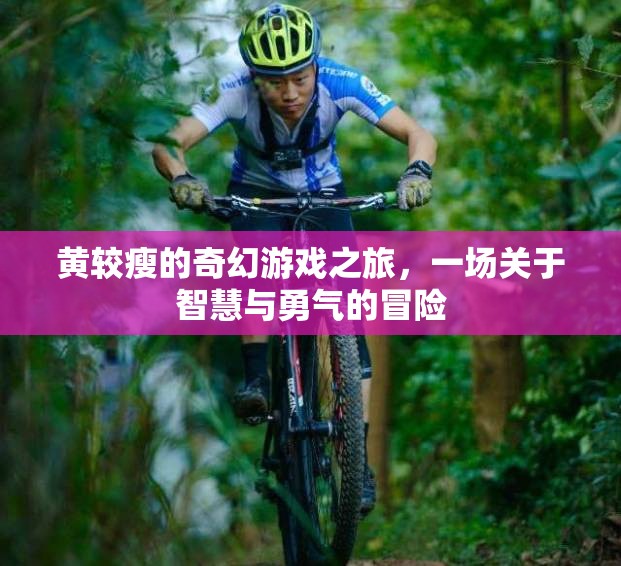 黃較瘦的奇幻游戲之旅，智慧與勇氣的冒險之旅