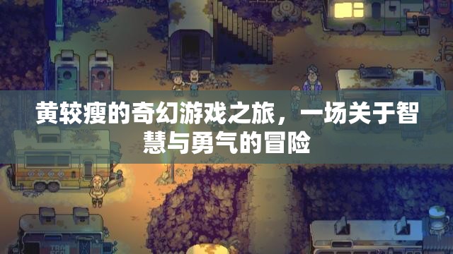 黃較瘦的奇幻游戲之旅，智慧與勇氣的冒險之旅