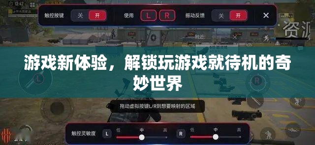 解鎖游戲新體驗，探索待機世界的奇妙之旅