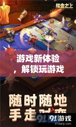 解鎖游戲新體驗，探索待機世界的奇妙之旅