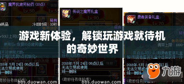 解鎖游戲新體驗，探索待機世界的奇妙之旅