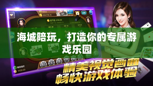 海城陪玩，打造個(gè)性化游戲樂(lè)園，盡享專(zhuān)屬游戲時(shí)光