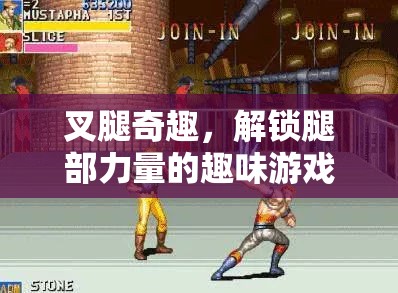 解鎖腿部力量的趣味游戲，叉腿奇趣挑戰(zhàn)