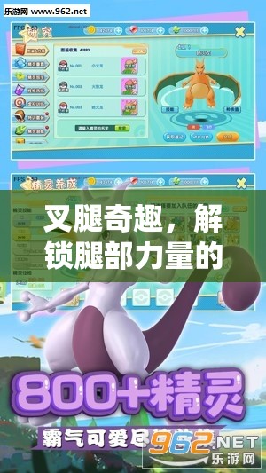 解鎖腿部力量的趣味游戲，叉腿奇趣挑戰(zhàn)
