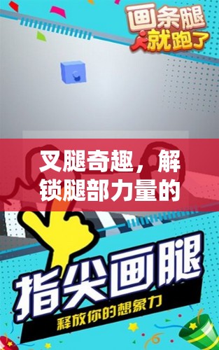 解鎖腿部力量的趣味游戲，叉腿奇趣挑戰(zhàn)