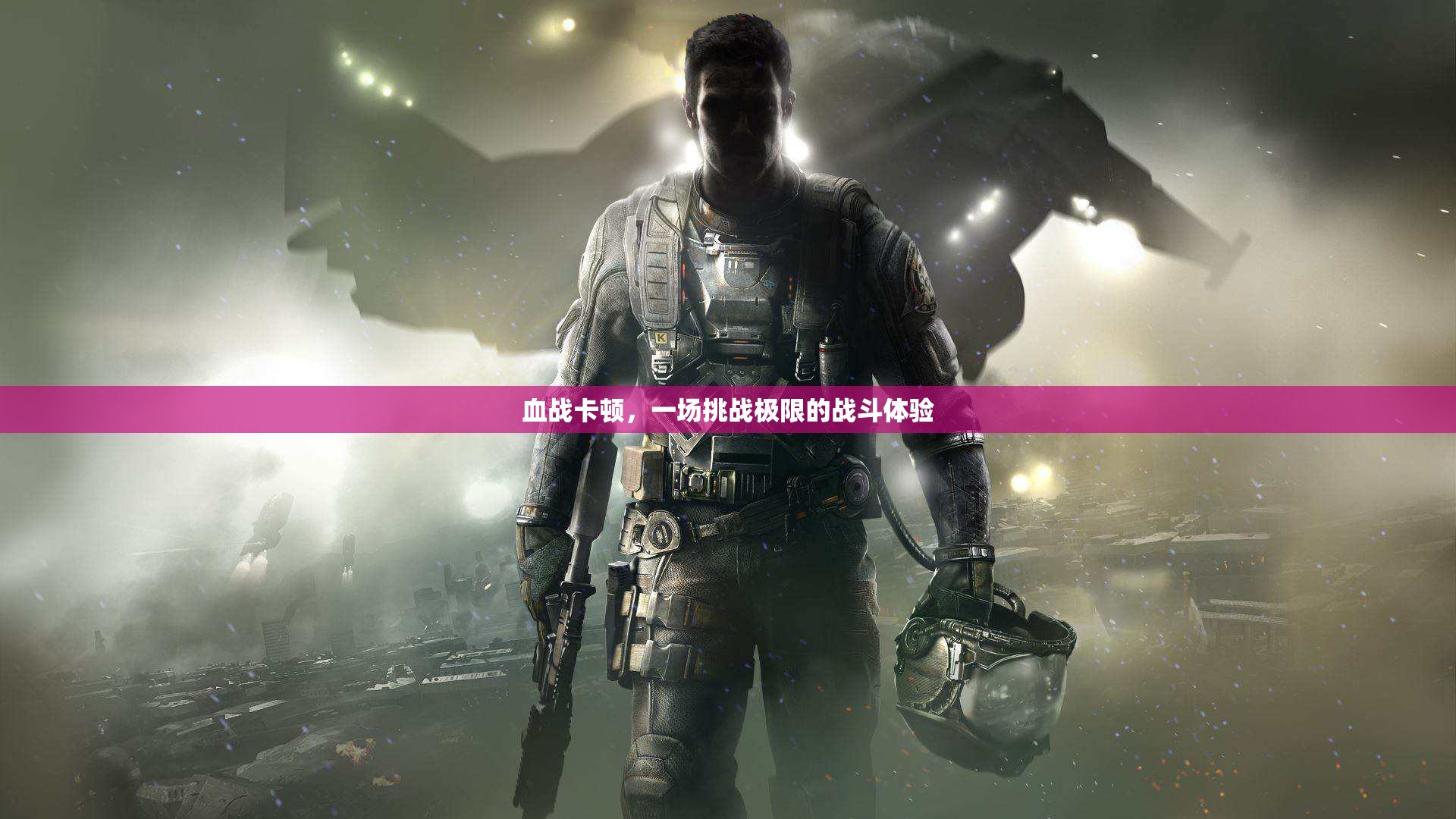 挑戰(zhàn)極限，血戰(zhàn)卡頓的極致戰(zhàn)斗體驗(yàn)