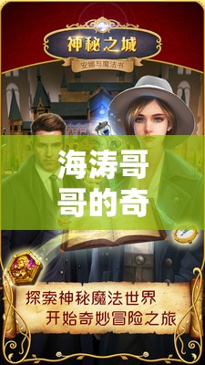 海濤哥哥的奇幻游戲，解鎖未知世界的奇妙冒險(xiǎn)